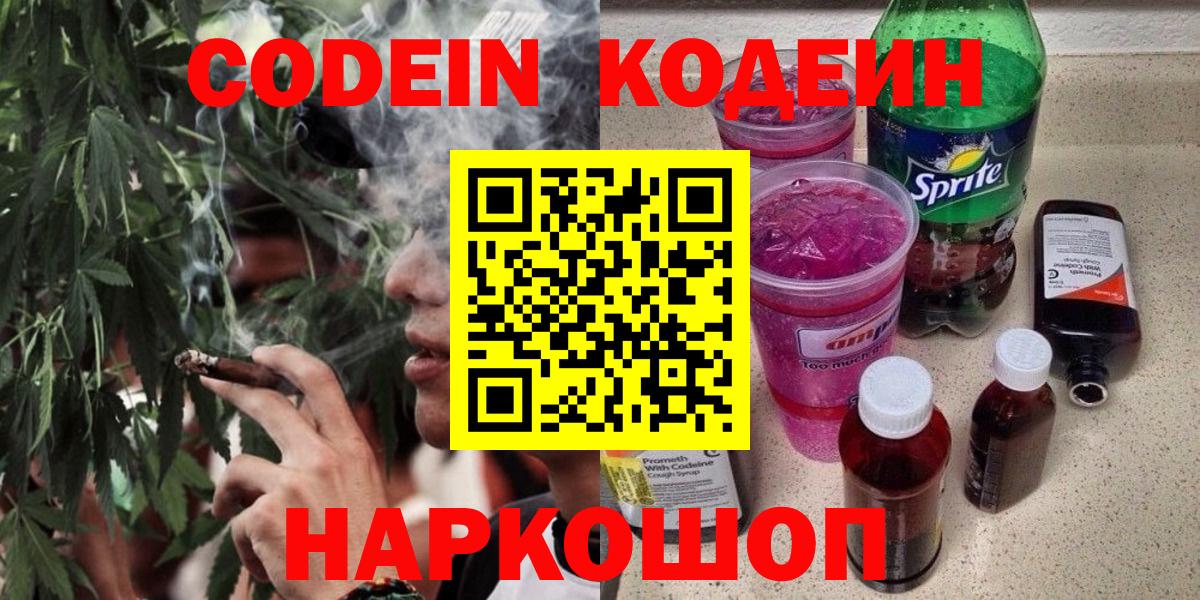 Codein Purple Drank  Кодеин напиток Lean (лин)  Каменск-Уральский  Вход с VPN 